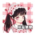 草莓慧慧 - 123木头人
