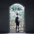 周深 - 渴望遇见