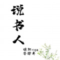 暖阳nya、李肆年 - 说书人
