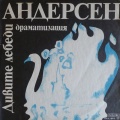 Жоржета Чакърова、Ицках Финци、Илия Раев - Дивите лебеди, Част 1