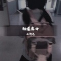 小阿尧 - 劲爆舞曲