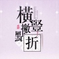 里梨、绰月 - 横竖撇点折