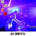 亿阳先生 - 亿神电嗨