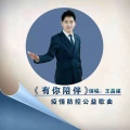 王昌建 - 有你陪伴