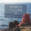 沐北、慕遥. - 分开就分开下一个更乖