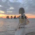 慕青花则 - Can We Kiss Forever