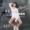 侯悦阳 - 不复返的爱情