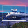 沐北、慕遥. - 庆余年·杯酒问江湖