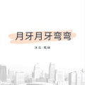 沐北、慕遥. - 月牙月牙弯弯