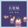 沐北、慕遥. - 长歌赋