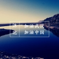 沐北 - 加油武汉加油中国
