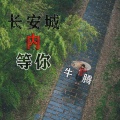 牛腾 - 长安城内等你