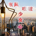 姜怡 - 东风吹破少女心