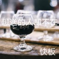 快板 - 想送的人却不在
