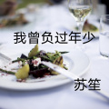 苏笙 - 我曾负过年少