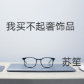 苏笙 - 我买不起奢饰品