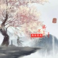 诗梦冬旭 - 将军思念着她 (伴奏)
