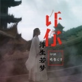 暗夜公子、祁羽、祁羽 - 苦海无边