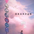 傲萌 - 你我春风皆过客