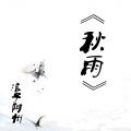 阿州 - 秋雨
