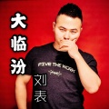 刘表 - 爱情中的小丑