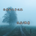 沈若、傲萌 - 你我春风皆过客