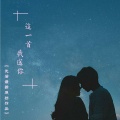沈若 - 这一首 我送你