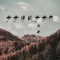 邪帝 - 步步清风步步你