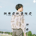 邪帝 - 既然爱就要深爱