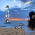 依作、词晨Max - 情人节