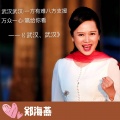 郑海燕 - 加油,武汉 (独唱版)