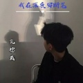 孔德威吖 - 我在深夜写断笔