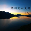 宸风 - 黎明前的黑暗 (改编版)