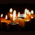 崇玄 - 不想,送别