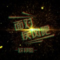 李豪 - 这条街最靓的仔