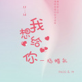 9420孟浩 - 我想给你一场婚礼