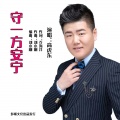 高虎东 - 守一方安宁