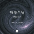 精彩惜别 - 一个人挺好Remix