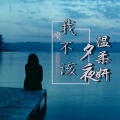 我不该