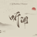 腿腿Jo_Asen、盐酸 - 听闻