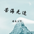 暗夜公子 - 苦海无边