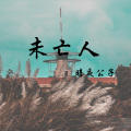 暗夜公子 - 未亡人 (伴奏)