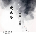 冥玥、大慈 - 慢点忘