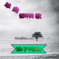 朱弘毅、浪子阿毅 - 单曲循环的歌 (伴奏)