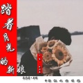 林诗涵、久荣 - 踏着月光的新娘
