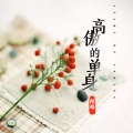 陌皓 - 高傲的单身