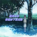 Y拉冠 - 菩提下再无她