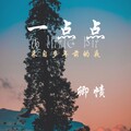 卿帻 - 一点点