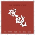 李晨、欧阳娜娜、张嘉倪、刘瀚之、蒿艺源 - 破晓
