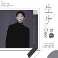 麓七 - 生生